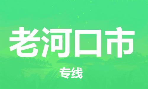 滁州到老河口市物流公司|專(zhuān)線(xiàn)物流/放心選擇+鄉鎮-閃+送