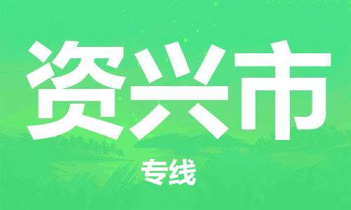 六安到資興市物流公司-六安到資興市高速時(shí)效快運2023-省市縣+鄉鎮-閃+送
