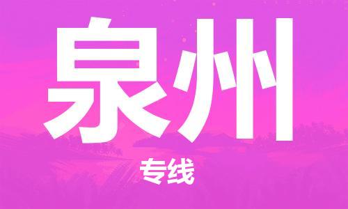 合肥到泉州物流專(zhuān)線(xiàn)-合肥至泉州貨運-價(jià)格透明，服務(wù)周