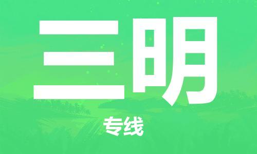 合肥到三明物流公司-合肥物流到三明（區域內-均可派送）