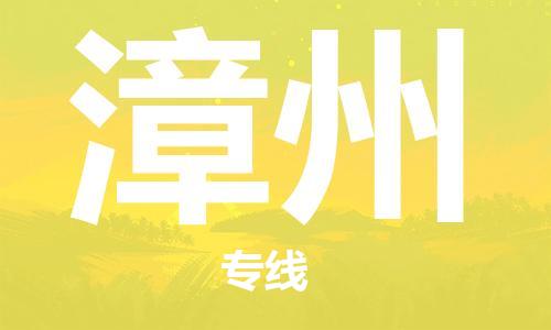 合肥到漳州物流公司-合肥物流到漳州（區域內-均可派送）