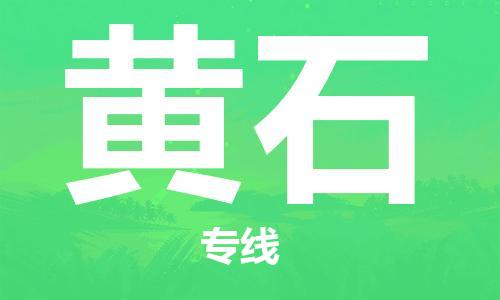 合肥到黃石物流公司-合肥物流到黃石（區域內-均可派送）
