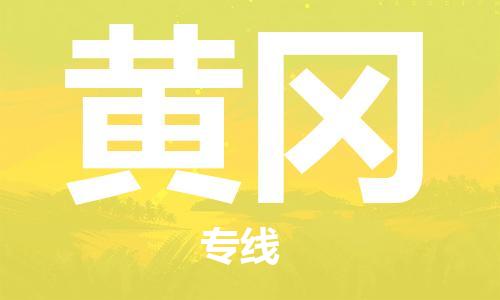 合肥到黃岡物流專(zhuān)線(xiàn)-合肥至黃岡貨運-價(jià)格透明，服務(wù)周