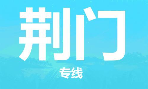 合肥到荊門(mén)物流專(zhuān)線(xiàn)-合肥至荊門(mén)貨運-價(jià)格透明，服務(wù)周
