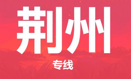 合肥到荊州物流專(zhuān)線(xiàn)-合肥至荊州貨運-價(jià)格透明，服務(wù)周