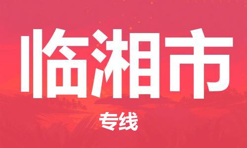 六安到臨湘市物流公司-六安到臨湘市專(zhuān)線(xiàn)配貨站/派搬運/打包裝2023準時(shí)送達時(shí)