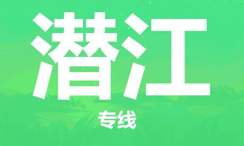 合肥到潛江物流公司-合肥物流到潛江（區域內-均可派送）