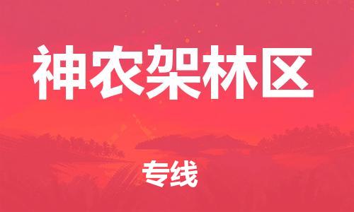 合肥到神農架林區物流專(zhuān)線(xiàn)-合肥至神農架林區貨運-價(jià)格透明，服務(wù)周