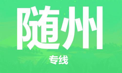 合肥到隨州物流專(zhuān)線(xiàn)-合肥至隨州貨運-價(jià)格透明，服務(wù)周