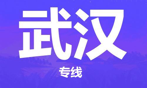 合肥到武漢物流專(zhuān)線(xiàn)-合肥至武漢貨運-價(jià)格透明，服務(wù)周
