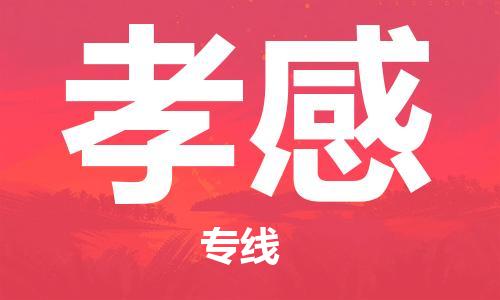 合肥到孝感物流專(zhuān)線(xiàn)-合肥至孝感貨運-價(jià)格透明，服務(wù)周