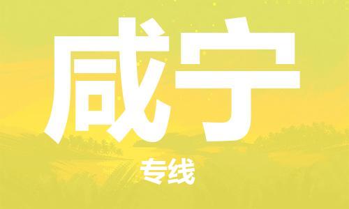 合肥到咸寧物流專(zhuān)線(xiàn)-合肥至咸寧貨運-價(jià)格透明，服務(wù)周