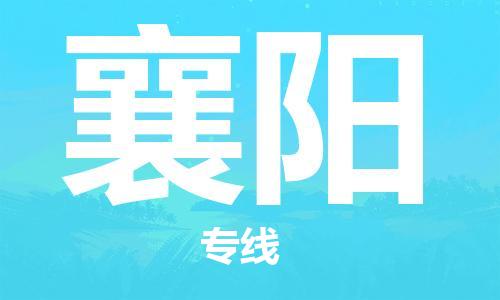 合肥到襄陽(yáng)物流專(zhuān)線(xiàn)-合肥至襄陽(yáng)貨運-價(jià)格透明，服務(wù)周