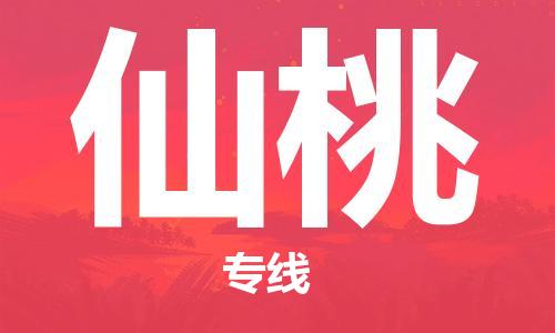 合肥到仙桃物流公司-合肥物流到仙桃（區域內-均可派送）