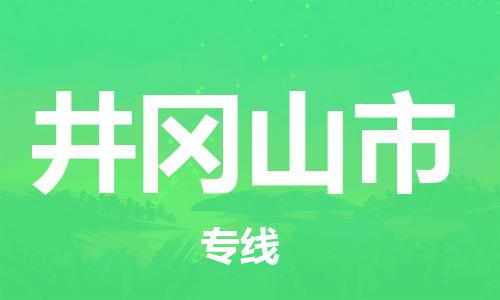 合肥到井岡山市物流公司-省市縣+鄉鎮-閃+送公路運輸
