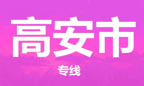合肥到高安市物流公司-合肥至高安市貨運專(zhuān)線(xiàn)-物流推薦-實(shí)時(shí)定位全+境+到+達