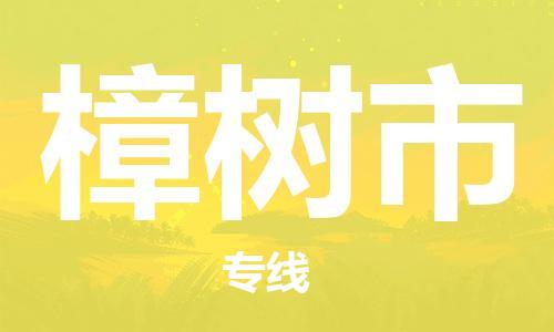 六安到樟樹(shù)市物流公司-六安至樟樹(shù)市物流專(zhuān)線(xiàn)-時(shí)效快運-省市縣+鄉鎮+閃+送