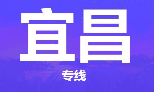 合肥到宜昌物流專(zhuān)線(xiàn)-合肥至宜昌貨運-價(jià)格透明，服務(wù)周