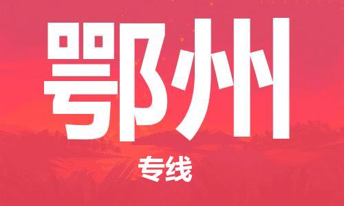 合肥到鄂州物流專(zhuān)線(xiàn)-合肥至鄂州貨運-價(jià)格透明，服務(wù)周