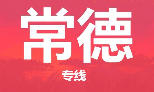 合肥到常德物流專(zhuān)線(xiàn)-合肥至常德貨運-價(jià)格透明，服務(wù)周