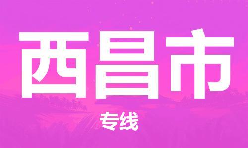 合肥到西昌市物流公司-省市縣+鄉鎮-閃+送公路運輸