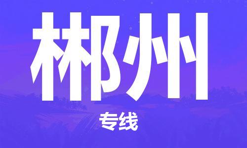 合肥到郴州物流專(zhuān)線(xiàn)-合肥至郴州貨運-價(jià)格透明，服務(wù)周
