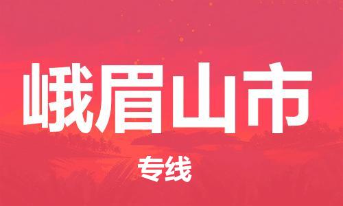 六安到峨眉山市物流公司-六安至峨眉山市物流專(zhuān)線(xiàn)-時(shí)效快運-省市縣+鄉鎮+閃+送