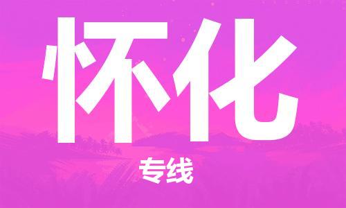 合肥到懷化物流公司-合肥物流到懷化（區域內-均可派送）