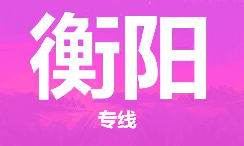 合肥到衡陽(yáng)物流專(zhuān)線(xiàn)-合肥至衡陽(yáng)貨運-價(jià)格透明，服務(wù)周