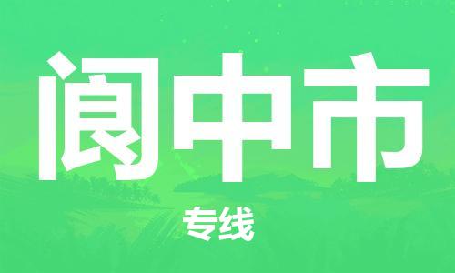 六安到閬中市物流公司|本地物流/放心選擇+鄉鎮-閃+送