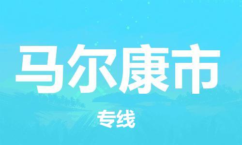 六安到馬爾康市物流公司-六安到馬爾康市專(zhuān)線(xiàn)配貨站/派搬運/打包裝2023準時(shí)送達時(shí)