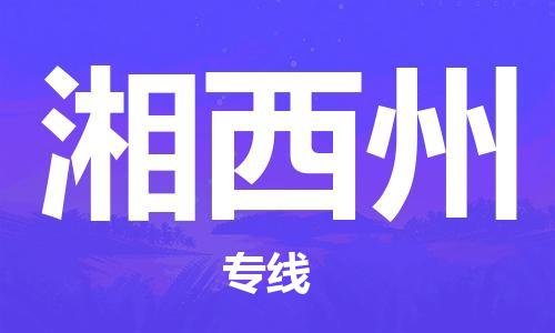合肥到湘西州物流公司-合肥物流到湘西州（區域內-均可派送）