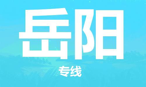 合肥到岳陽(yáng)物流公司-合肥物流到岳陽(yáng)（區域內-均可派送）