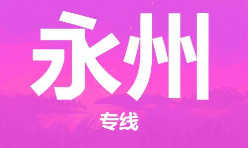 合肥到永州物流公司-合肥物流到永州（區域內-均可派送）