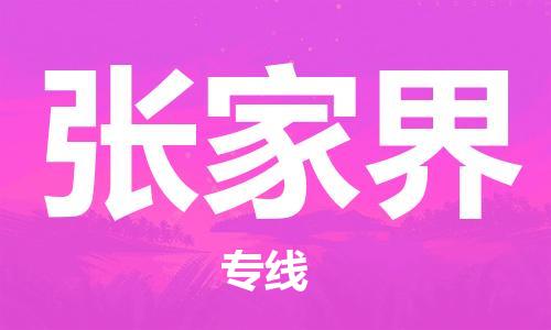 合肥到張家界物流公司-合肥物流到張家界（區域內-均可派送）