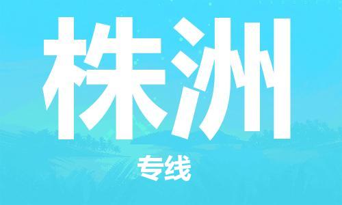 合肥到株洲物流公司-合肥物流到株洲（區域內-均可派送）