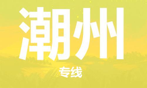 合肥到潮州物流公司-合肥物流到潮州（區域內-均可派送）