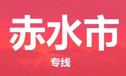 六安到赤水市物流公司-六安到赤水市專(zhuān)線(xiàn)配貨站/派搬運/打包裝2023準時(shí)送達時(shí)