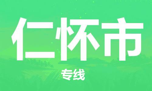 六安到仁懷市物流公司-六安到仁懷市專(zhuān)線(xiàn)配貨站/派搬運/打包裝2023準時(shí)送達時(shí)