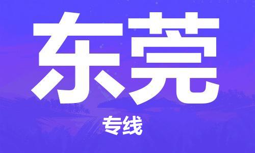 合肥到東莞物流公司-合肥物流到東莞（區域內-均可派送）