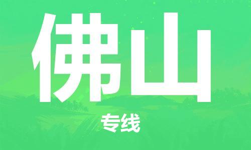合肥到佛山物流公司-合肥物流到佛山（區域內-均可派送）