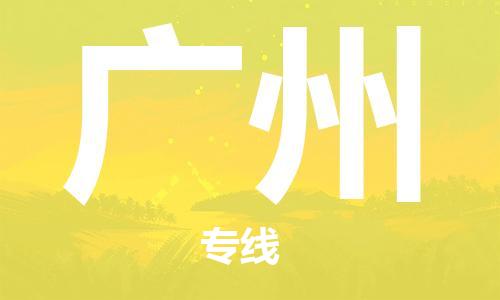 合肥到廣州物流專(zhuān)線(xiàn)-合肥至廣州貨運-價(jià)格透明，服務(wù)周