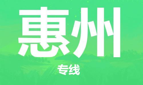 合肥到惠州物流公司-合肥物流到惠州（區域內-均可派送）