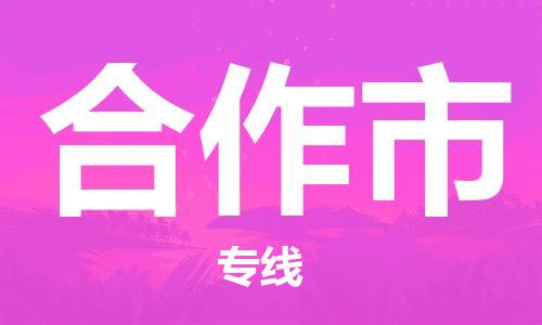 合肥到合作市物流公司-合肥至合作市貨運專(zhuān)線(xiàn)-物流推薦-實(shí)時(shí)定位全+境+到+達