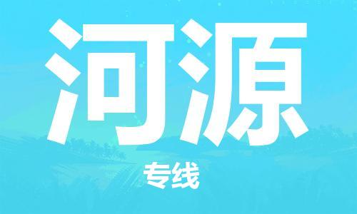 合肥到河源物流公司-合肥物流到河源（區域內-均可派送）
