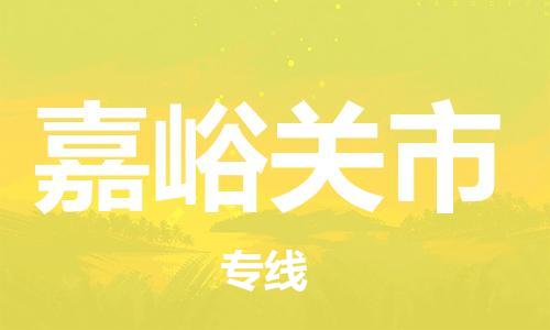 合肥到嘉峪關(guān)市物流專(zhuān)線(xiàn)-合肥至嘉峪關(guān)市貨運-高效運輸