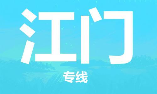 合肥到江門(mén)物流公司-合肥物流到江門(mén)（區域內-均可派送）