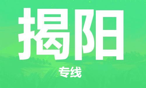 合肥到揭陽(yáng)物流公司-合肥物流到揭陽(yáng)（區域內-均可派送）