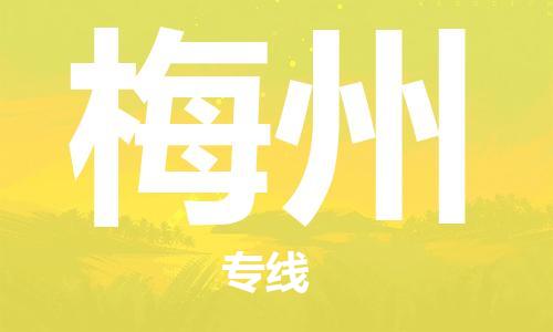 合肥到梅州物流公司-合肥物流到梅州（區域內-均可派送）