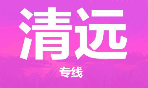 合肥到清遠物流公司-合肥物流到清遠（區域內-均可派送）